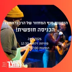החצר- הופעות סוף מחזור