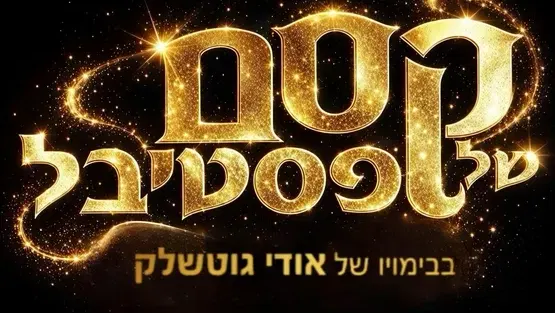 קסם של פסטיבל