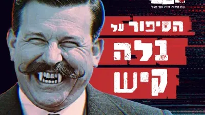 הסיפור על בלה קיש מבית פודקאסט רצח