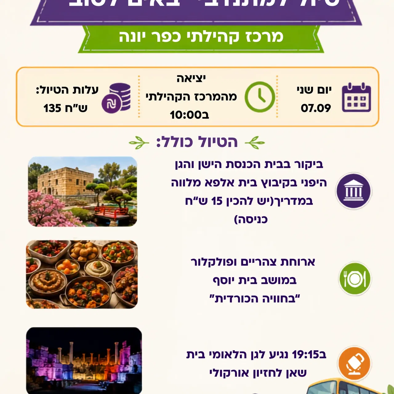 טיול למתנדבי "באים לטוב"