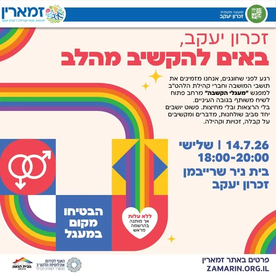 באים להקשיב מהלב