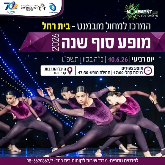 מופע מחול צעירים 2026