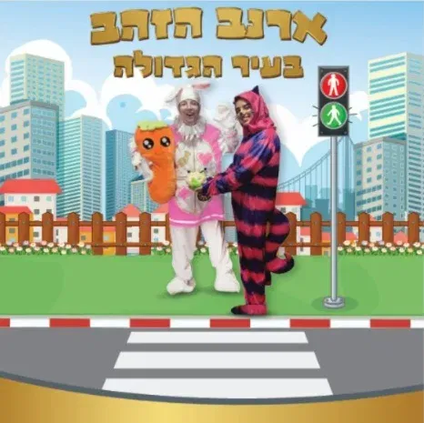 ארנב הזהב בעיר הגדולה - הצגת ילדים