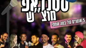 מרתון סטנדאפ - מוצ״ש חגיגה