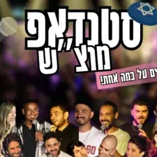 מרתון סטנדאפ - מוצ״ש חגיגה