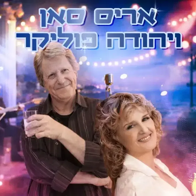 עיניים שלי – מועדון הזמר