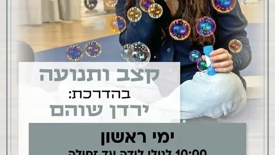 קצב ותנועה במרכז קהילתי נפלאות - האגף לחינוך הגיל הרך