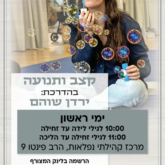 קצב ותנועה במרכז קהילתי נפלאות - האגף לחינוך הגיל הרך