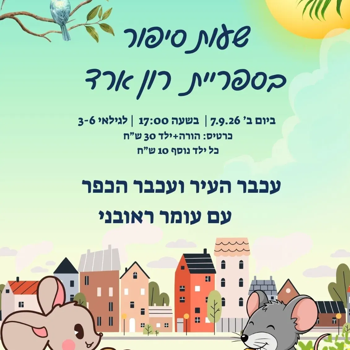 שעת סיפור - עכבר העיר ועכבר הכפר - עם עומר ראובני