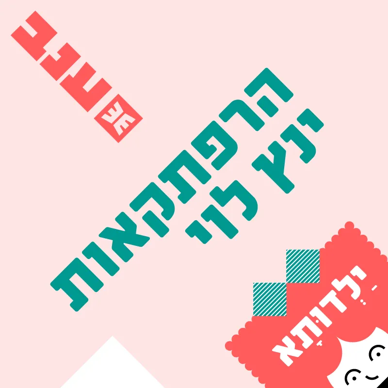ילדותא 2026 – הרפתקאות ינץ לוי