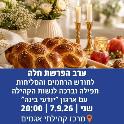 ערב הפרשת חלה