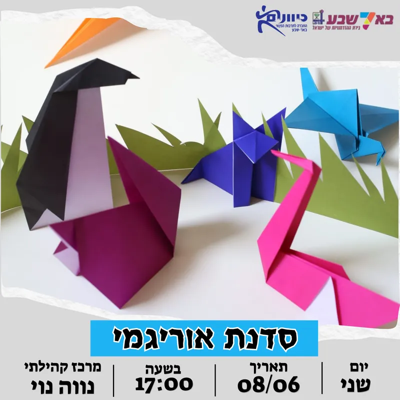 סדנת אוריגמי - נווה נוי