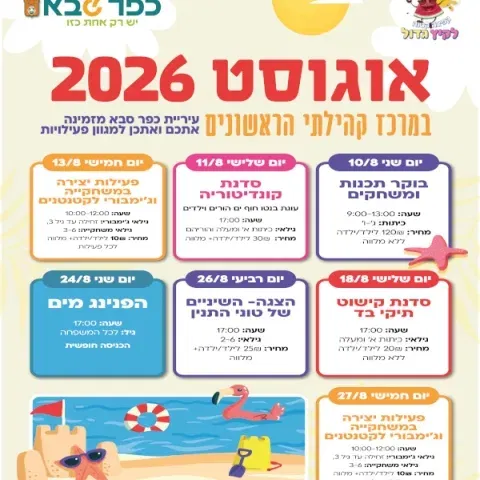 פעילויות אוגוסט במרכז קהילתי הראשונים