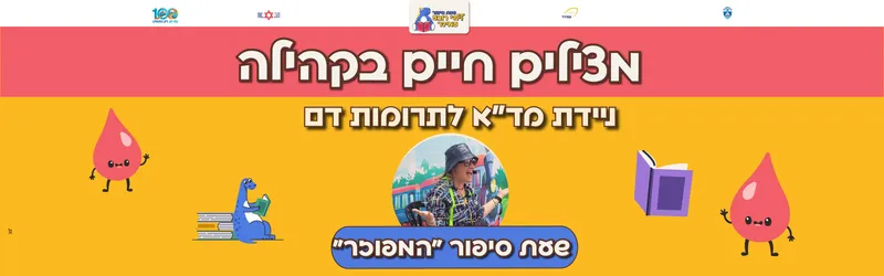 🩸 מצילים חיים בקהילה – תרומת דם ושעת סיפור לילדים 📚