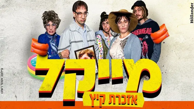 מייקל - אזכרת קיץ
