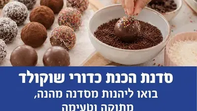 סדנת הכנת כדורי שוקולד