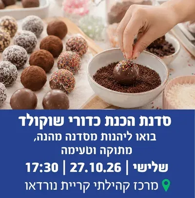 סדנת הכנת כדורי שוקולד