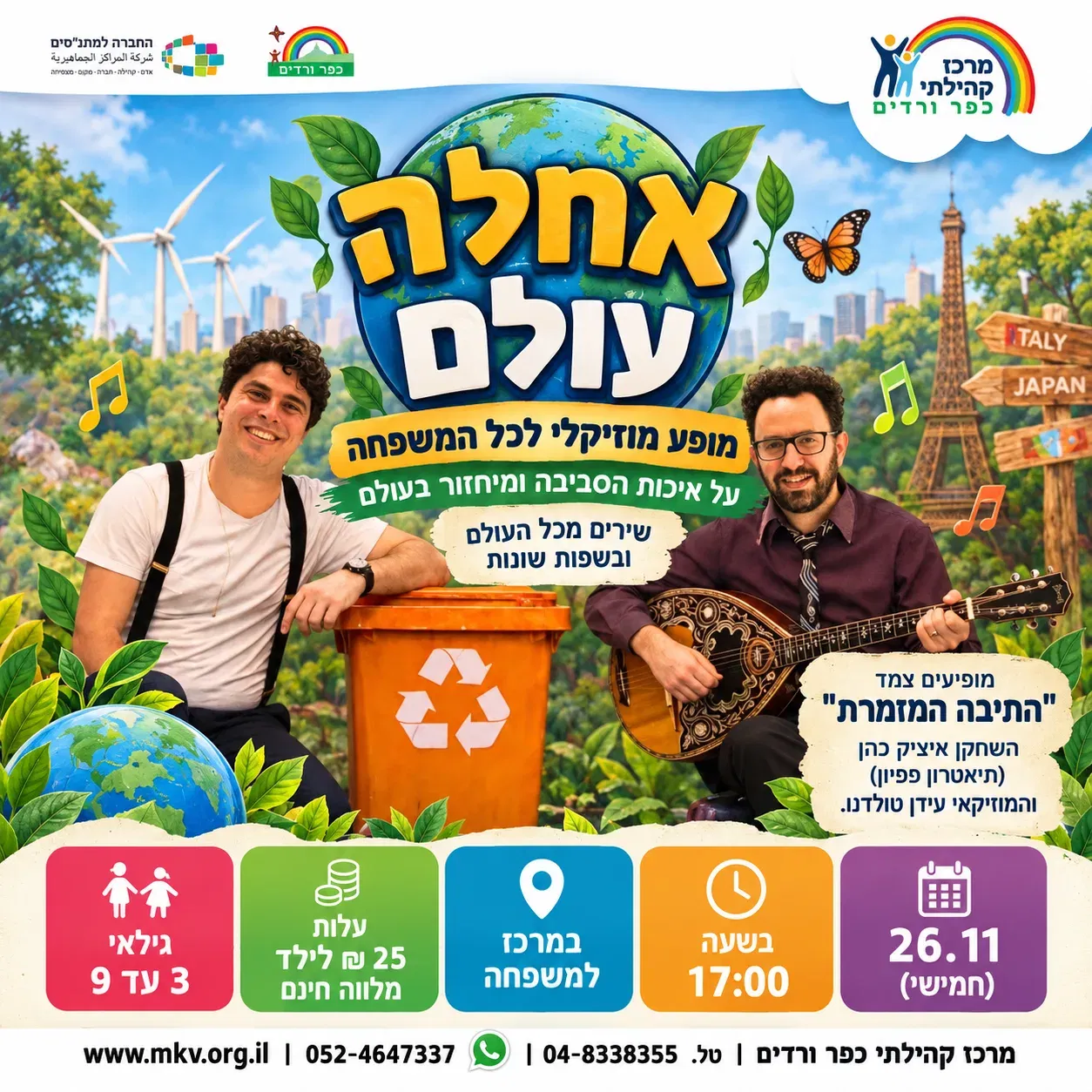 *אחלה עולם – מופע מוזיקלי לכל