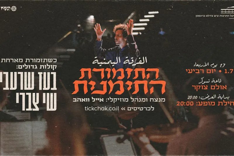 התזמורת התימנית מארחת את בועז שרעבי ושי צברי