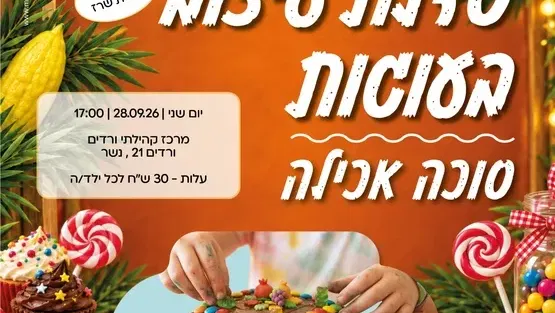 סוכה אכילה - סדנת עיצוב בעוגות