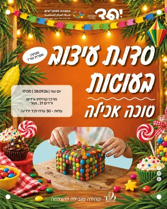 סוכה אכילה - סדנת עיצוב בעוגות