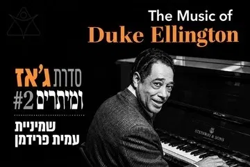 ג'אז ומיתרים - דיוק אלינגטון - מועדון שבלול