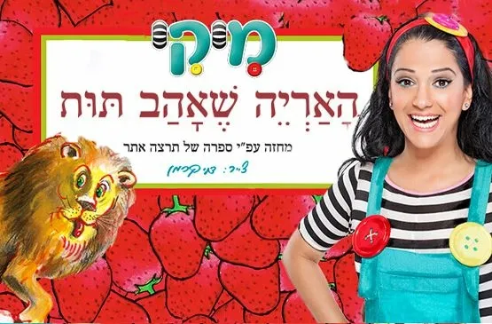 מיקי האריה שאהב תות | הצגת ילדים