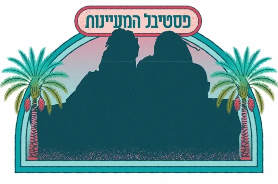 אירוע משפחות עמק המעיינות פסטיבל 2026