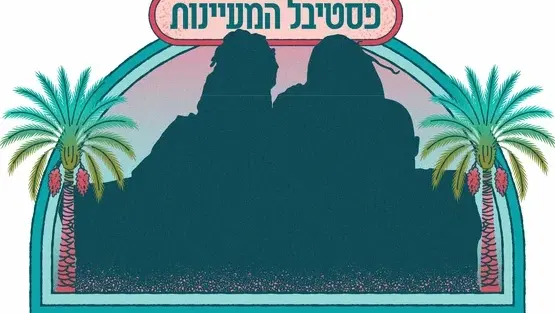 אירוע משפחות עמק המעיינות פסטיבל 2026