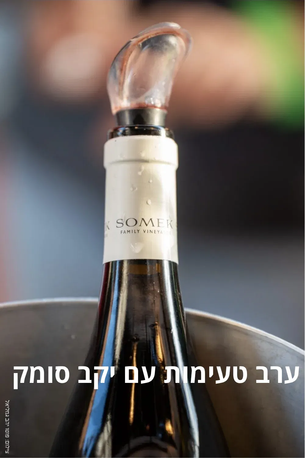 ערב טעימות עם יקב סומק