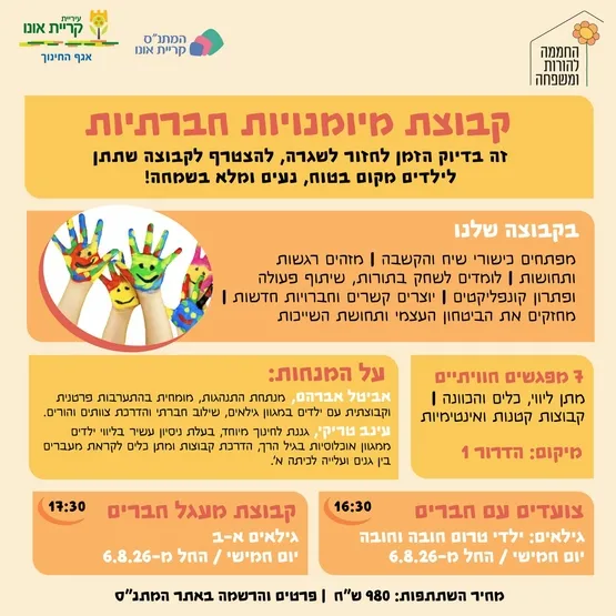 צועדים עם חברים (לגילאי טרום חובה וחובה)
