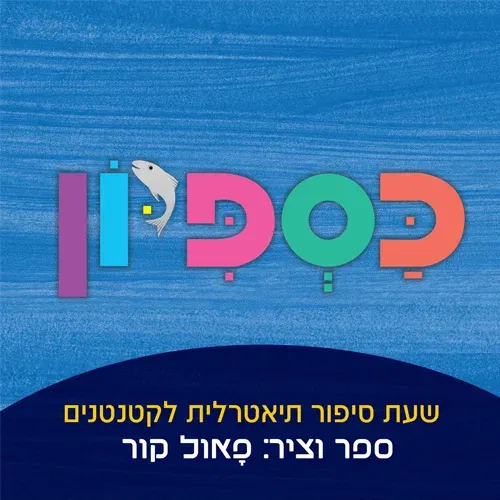 כספיון | פצפונים