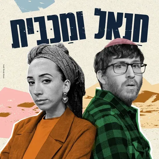 חנאל ומכבית