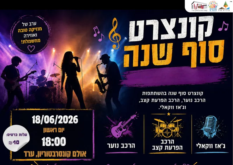 קונצרט סוף שנה מוזיקה קלה