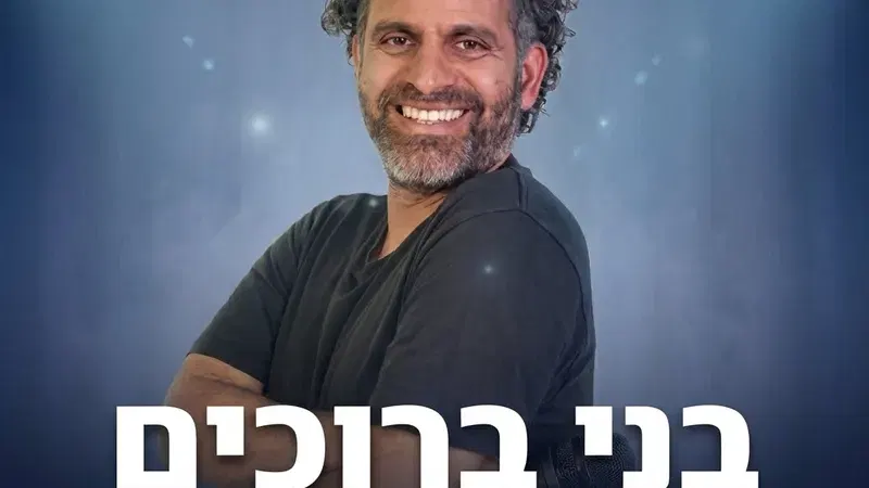 בני ברוכים