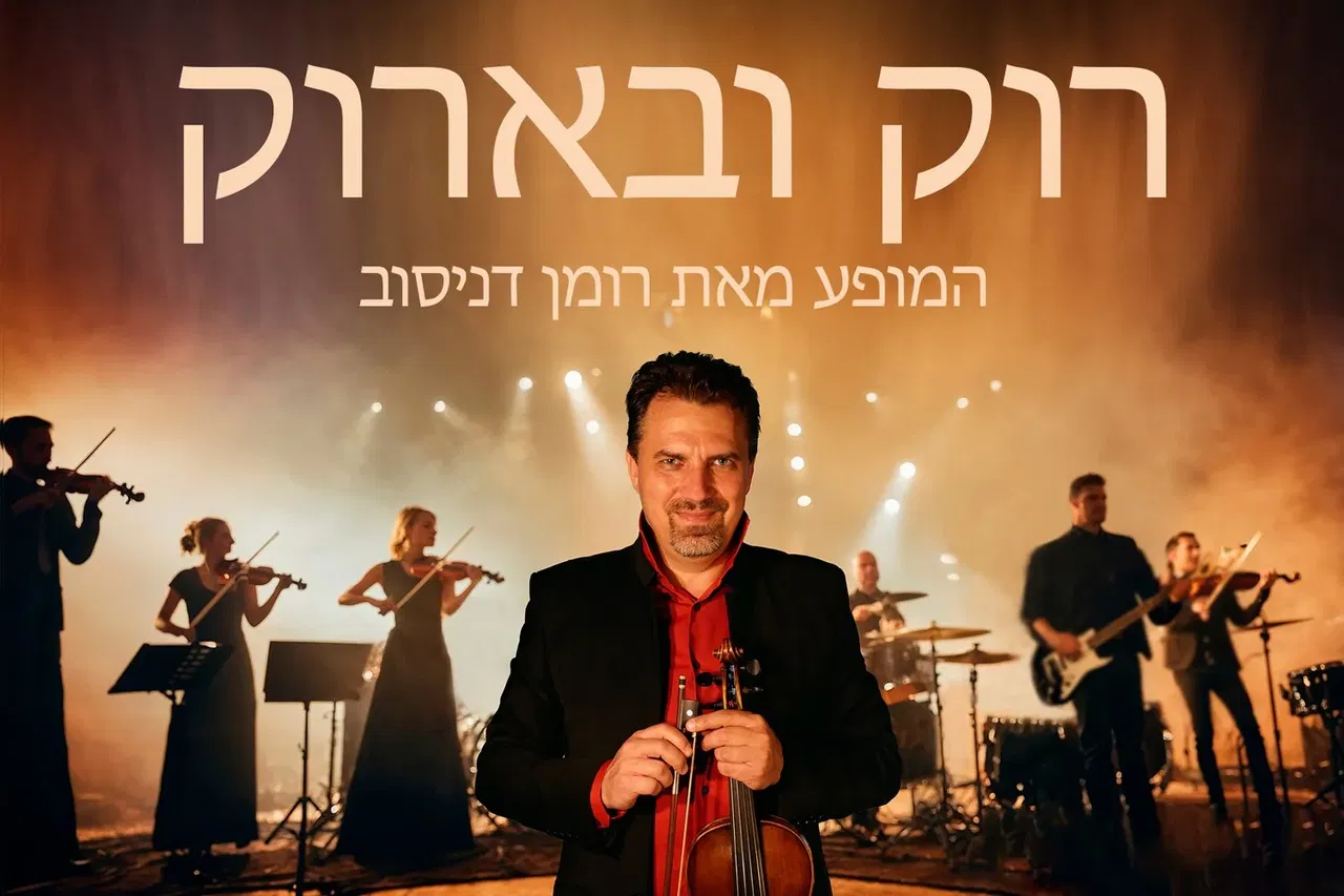 רומן דניסוב - רוק ובארוק
