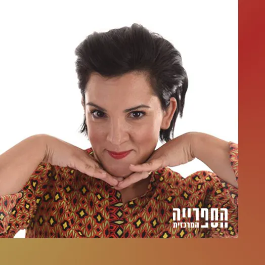 שושנת יעקוב צהלה ואפקה, בראותם יחד כל אחד לחוד – הגשש החיוור