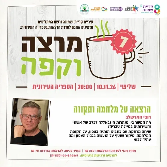 קפה ומרצה- המרשלג