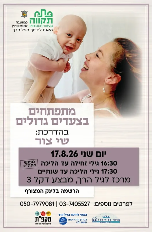 מתפתחים בצעדים גדולים קבוצה שניה לגילי הליכה עד שנתיים