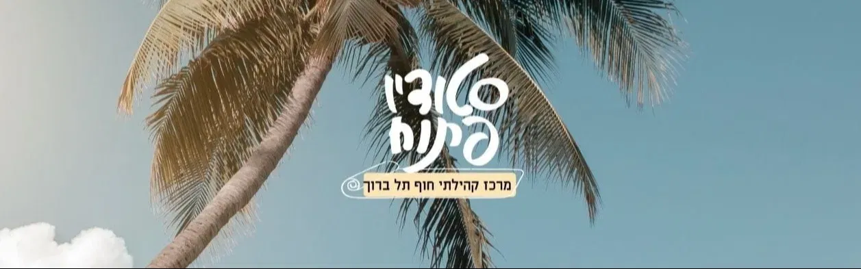 צ'י קונג - במרכז קהילתי חוף תל ברוך
