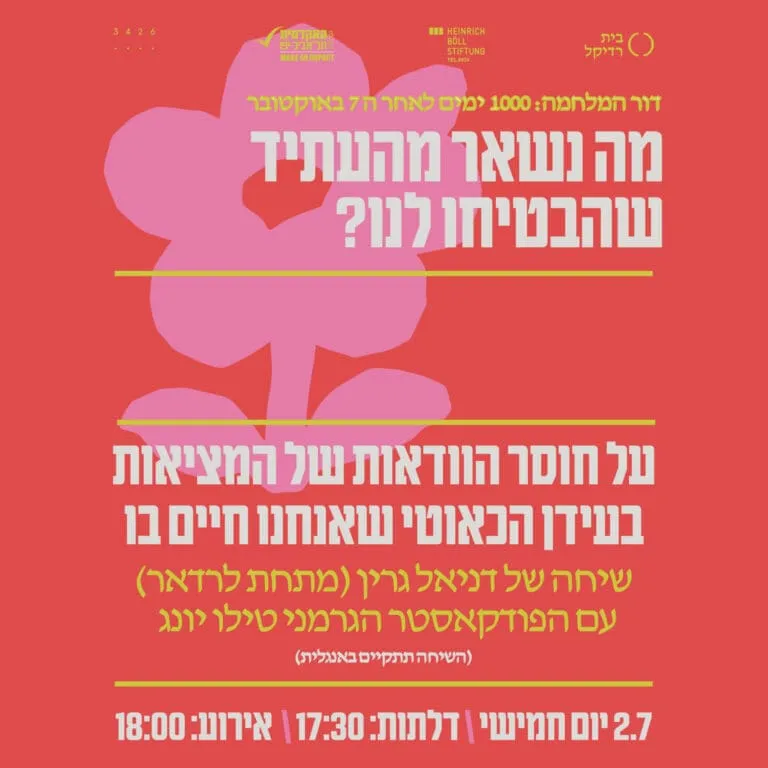 מה נשאר מהעתיד שהבטיחו לנו? סבב א'