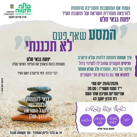 הרצאה: המסע שאף פעם שאף פעם לא תכננתי | אודיטוריום חט"ב אחד העם, הדר המושבות