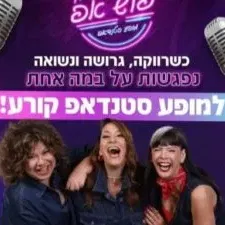 שלישיית פוש אפ - מופע סטנדאפ