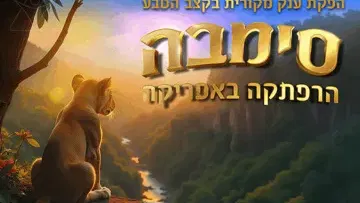 סימבה - הרפתקה באפריקה - הצגת ילדים - הפקת ענק מקורית בקצב הטבע!