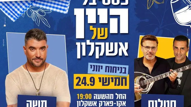 פסטיבל היין: משה פרץ, סטלוס ואורן חן - 24.9 - טיקצ'אק