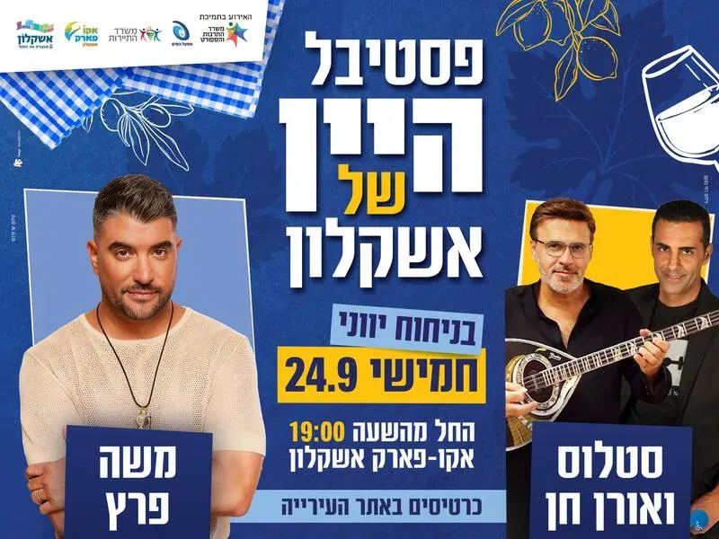 פסטיבל היין: משה פרץ, סטלוס ואורן חן - 24.9 - טיקצ'אק