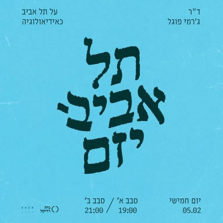 תל אביביזם עם ג'רמי פוגל
