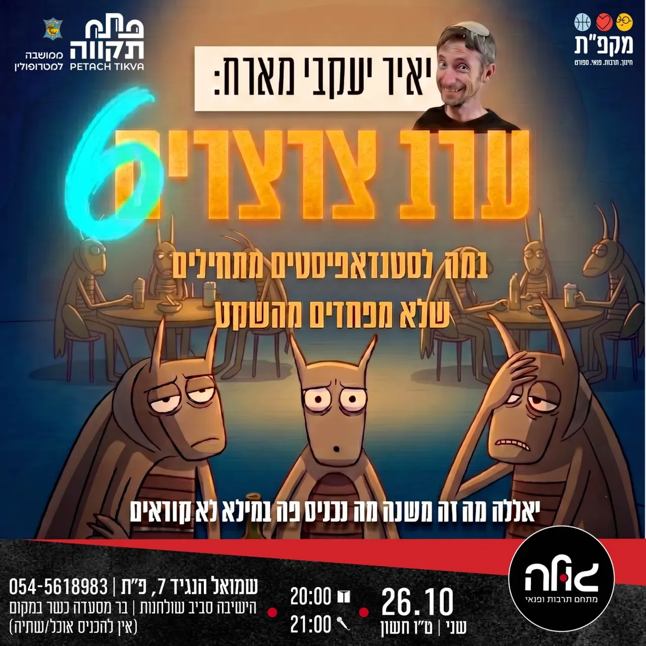יאיר יעקבי מארח: ערב צרצרים 6 במועדון הגולה