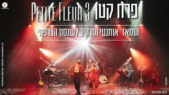 פרח קטן - Petite Fleur