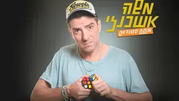 סטנדאפ: משה אשכנזי